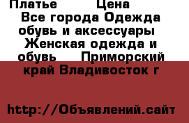 Платье . .. › Цена ­ 1 800 - Все города Одежда, обувь и аксессуары » Женская одежда и обувь   . Приморский край,Владивосток г.